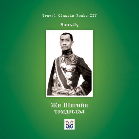 Жи Шигийн тэмдэглэл