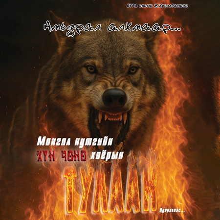 Амьдрал алхмаар…