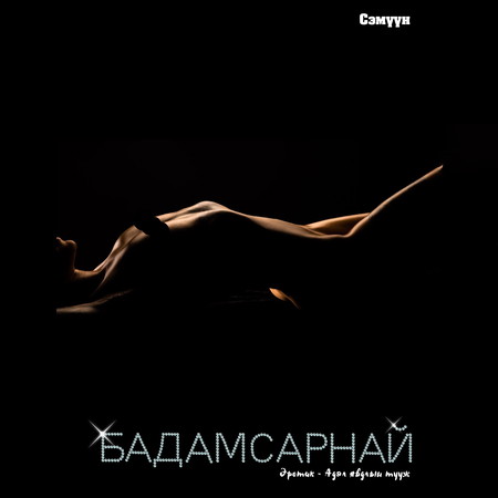 Бадамсарнай