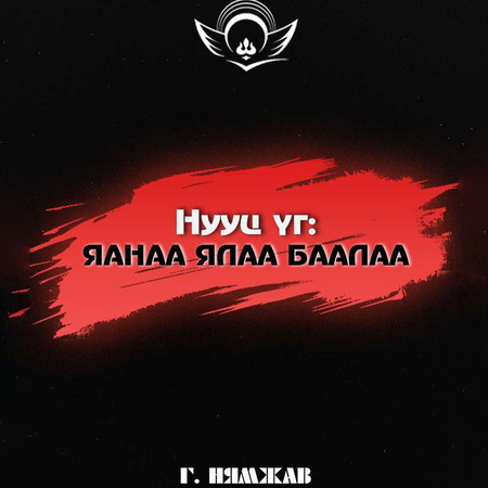 Нууц үг: Яанаа ялаа баалаа