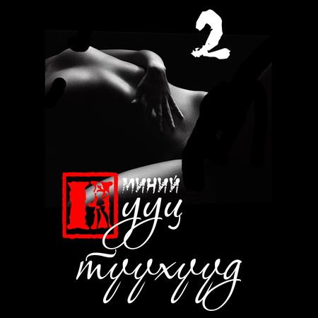 Миний нууц түүхүүд II