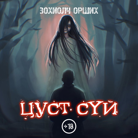 Цуст сүй /шинэчилсэн хувилбар/