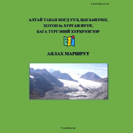 Алтай Таван Богд уул, Цагаан гол, Хотон ба Хурган нуур, Бага Түргэний хүрхрээгээр аялах маршрут