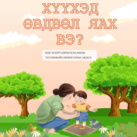 Хүүхэд өвдвөл яах вэ?