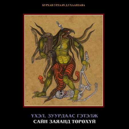 Үхэл, зуурдаас гэтэлж сайн заяанд төрөхүй