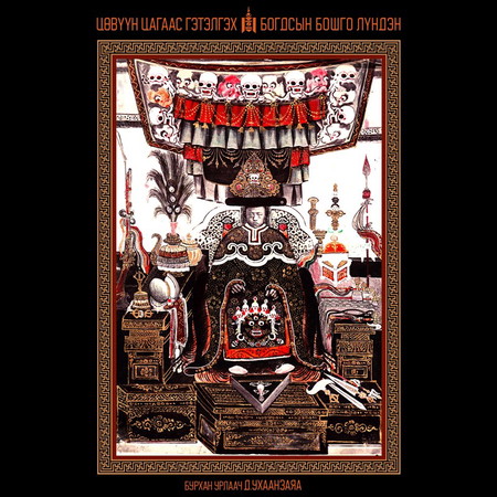 Цөвүүн цагаас гэтэлгэх Богдсын бошго лүндэн