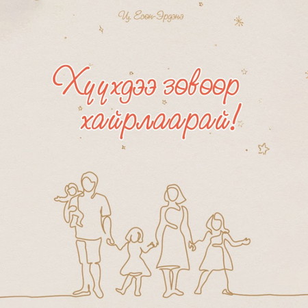 Хүүхдээ зөвөөр хайрлаарай