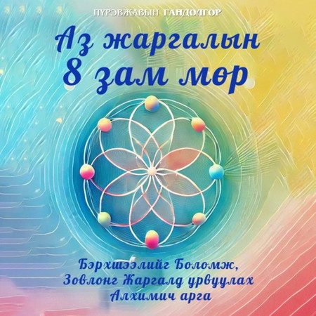 Аз жаргалын 8 зам мөр