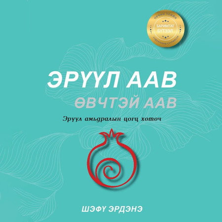 Эрүүл аав Өвчтэй аав