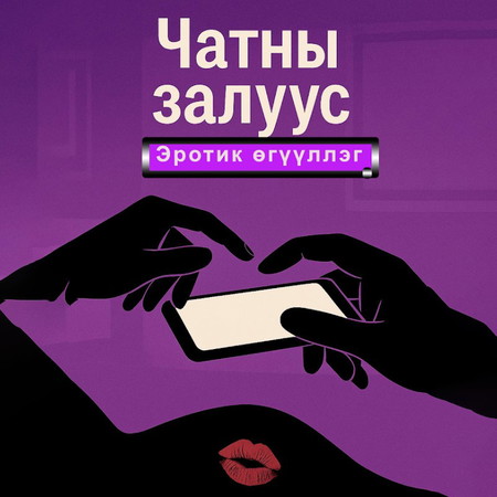 Чатны залуус