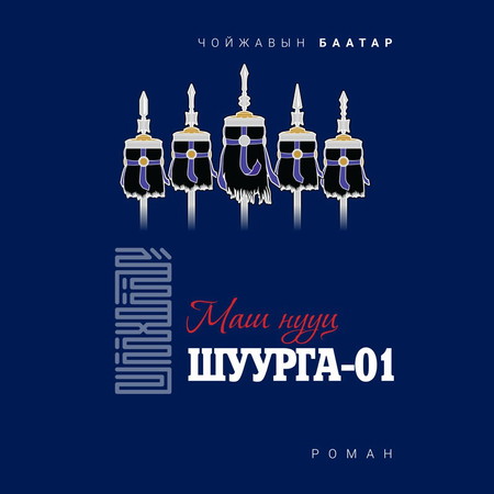 Маш нууц-шуурга 01