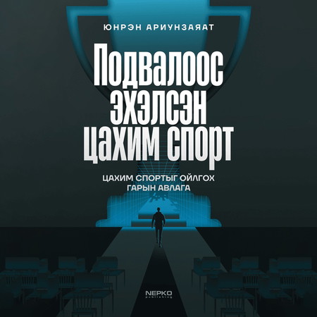 Подвалоос эхэлсэн цахим спорт