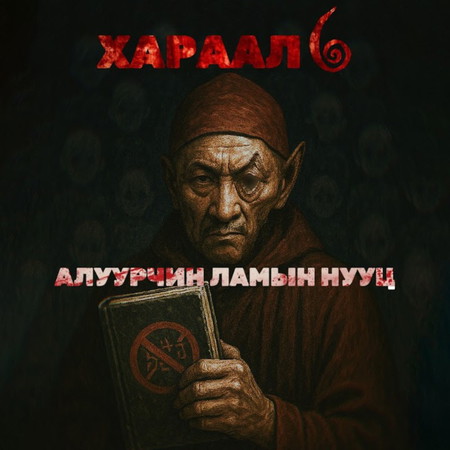 Алуурчин ламын нууц