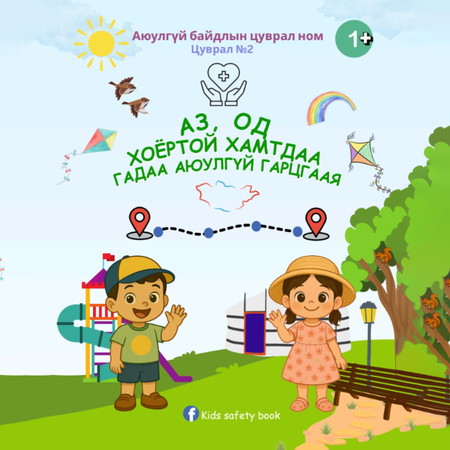 Аз, Од хоёртой хамтдаа гадаа аюулгүй гарцгаая