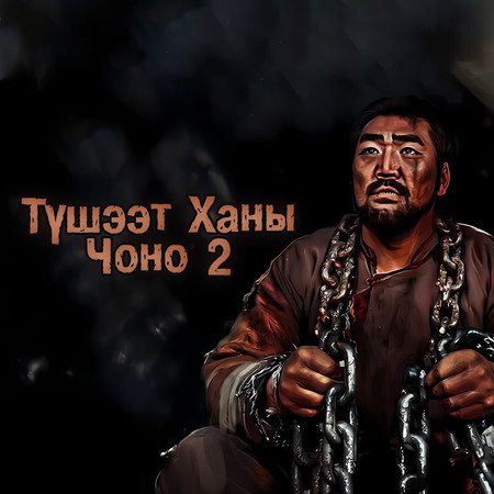 Түшээт Ханы Чоно 2