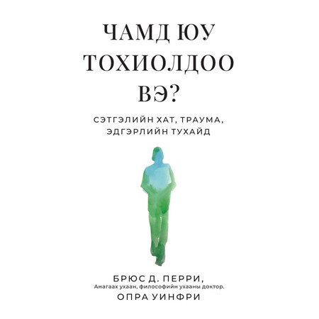 Чамд юу тохиолдоо вэ?