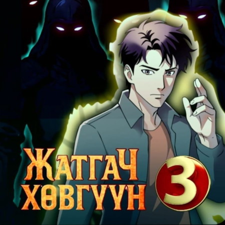 Жатгач хөвгүүн 3