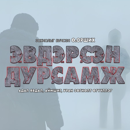 Эвдэрсэн дурсамж