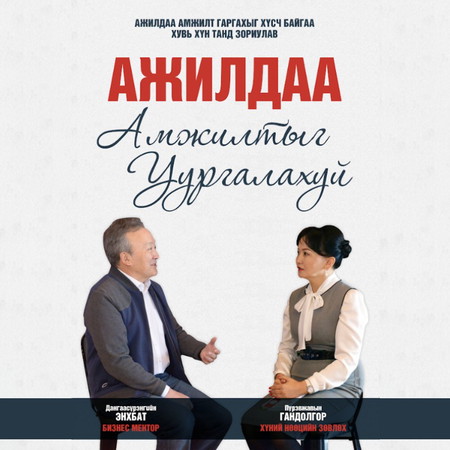 Ажилдаа амжилтыг уургалахуй