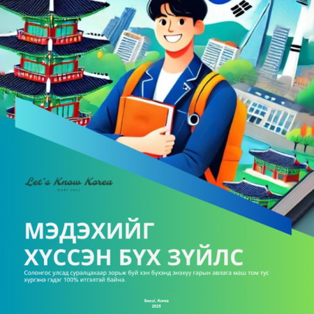 Мэдэхийг хүссэн бүх зүйлс