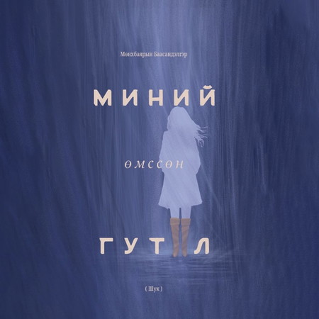 Миний өмссөн гутал