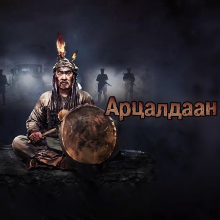 Арцалдаан 1