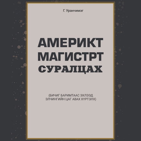 Америкт магистрт суралцах