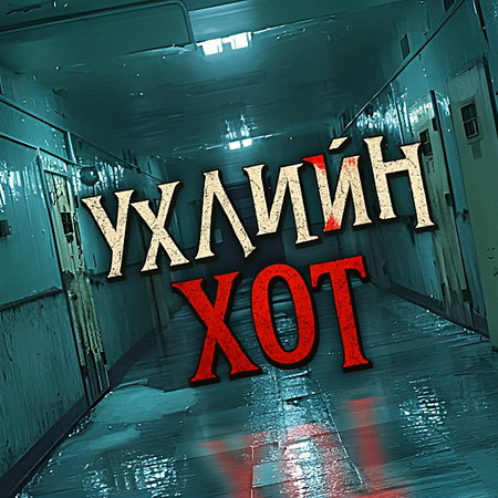 Үхлийн хот