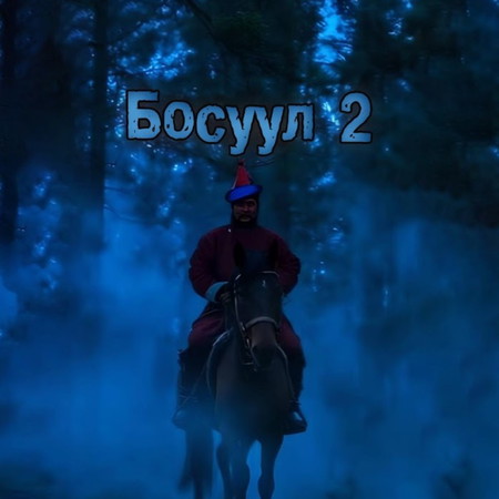 Босуул 2