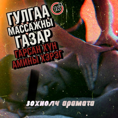 Гулгаа массажны газар гарсан хүн амины хэрэг 1-р бүлэг
