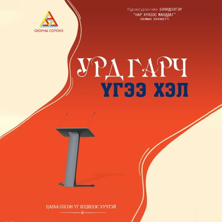 Урд гарч үгээ хэл