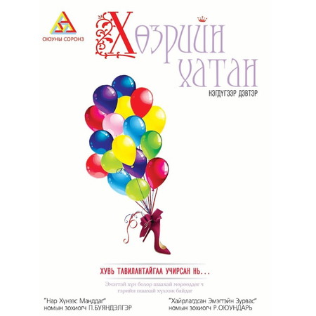 Хөзрийн хатан 1-р дэвтэр