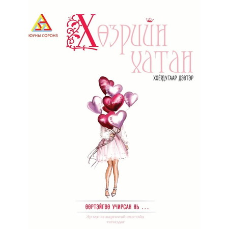 Хөзрийн хатан 2-р дэвтэр