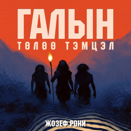 Галын төлөө тэмцэл