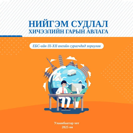 Нийгэм судлал хичээлийн гарын авлага