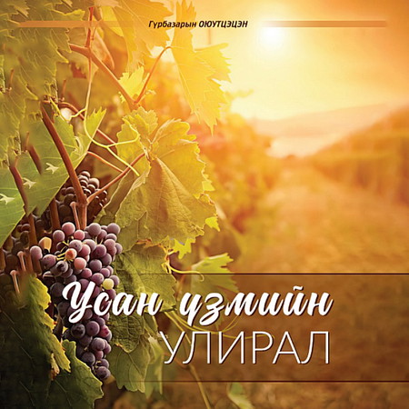 Усан үзмийн улирал