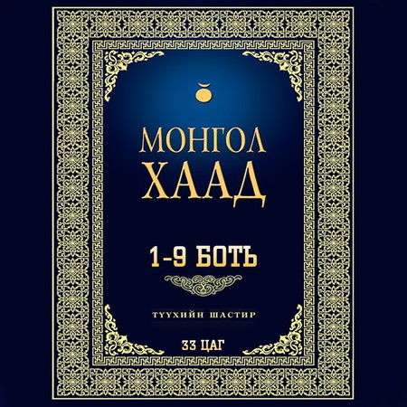 Монгол хаад: Түүхийн шастир /1-9 боть/