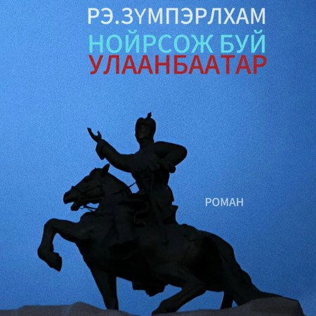 Нойрсож буй Улаанбаатар