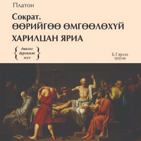 Сократ. Өөрийгөө өмгөөлөхүй. Харилцан яриа