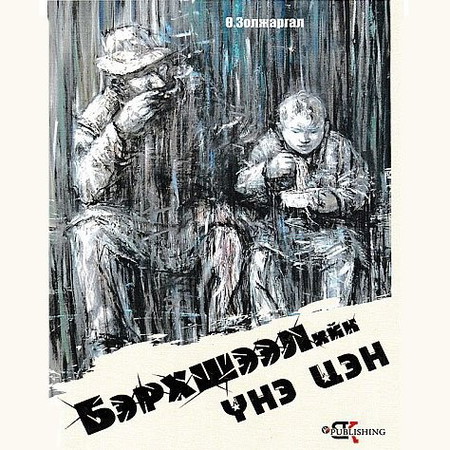 Бэрхшээлийн үнэ цэн