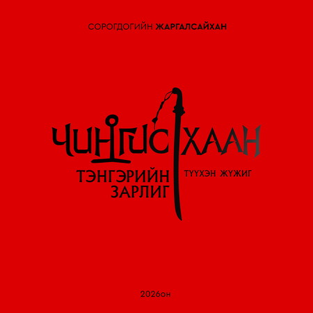 Чингис хаан тэнгэрийн зарлиг