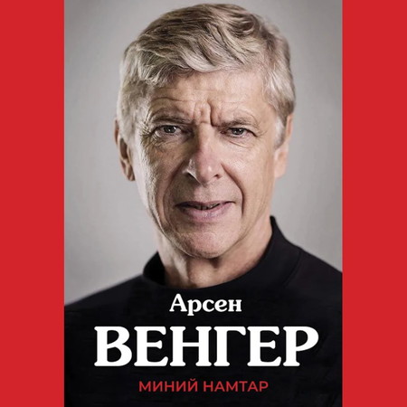 Арсен Венгер: Миний намтар