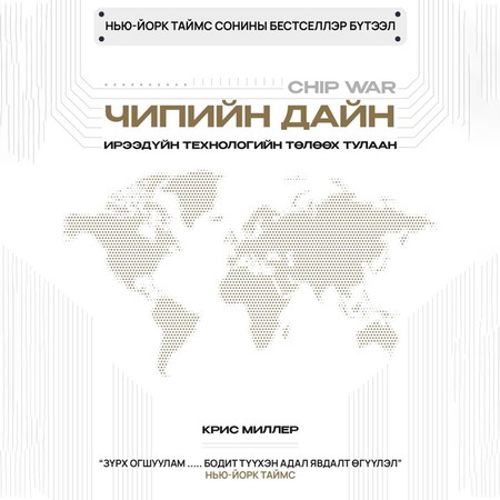 Чипийн дайн: Ирээдүйн технологийн төлөөх тулаан