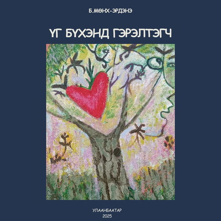 Үг бүхэнд гэрэлтэгч