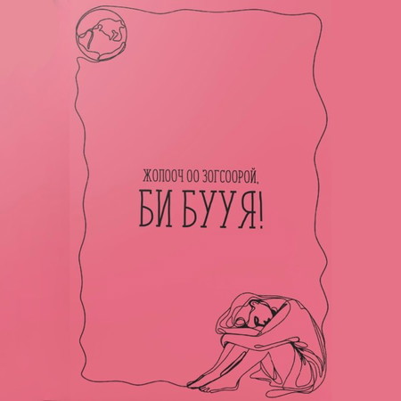 Жолоочоо зогсоорой, би бууя