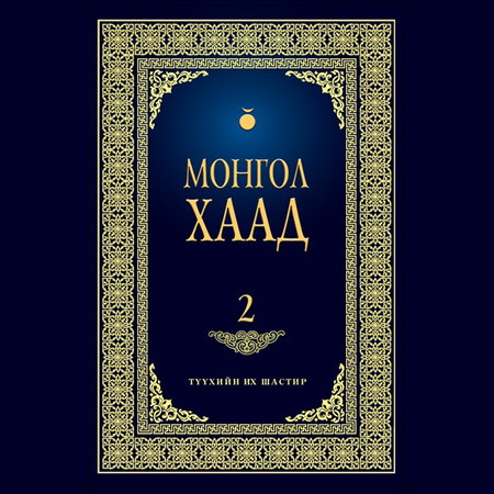 Монгол хаад 2