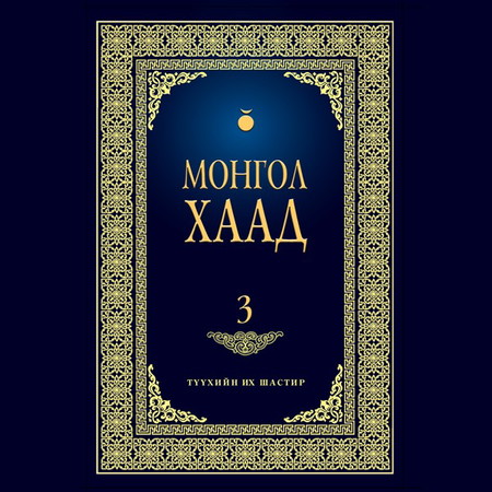 Монгол хаад 3