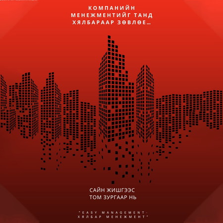 Компанийн менежментийг танд хялбараар зөвлөе...