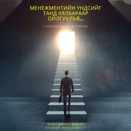 Менежментийн үндсийг танд хялбараар ойлгуулъя...