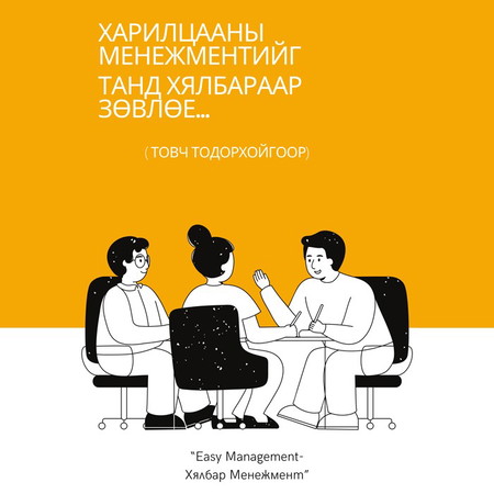 Харилцааны менежментийг танд хялбараар зөвлөе